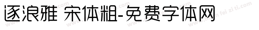 逐浪雅 宋体粗字体转换